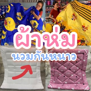 ผ้าห่ม ผ้าห่มนวม  ขนาด 6 ฟุต # พร้อมส่ง