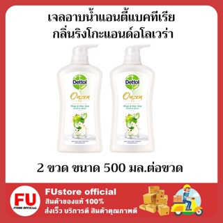 FUstore 2x(500 มล.) เดทตอล เจลอาบน้ำแอนตี้แบคทีเรีย กลิ่นริงโกะแอนด์อโลเวร่า สบู่เหลวอาบน้ำเดทตอล Dettol shower Gel body