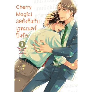 Cherry Magic! 30 ยังซิงกับเวทมนตร์ปิ๊งรัก (คอมมิค) เล่ม 3 ฉบับปกติ