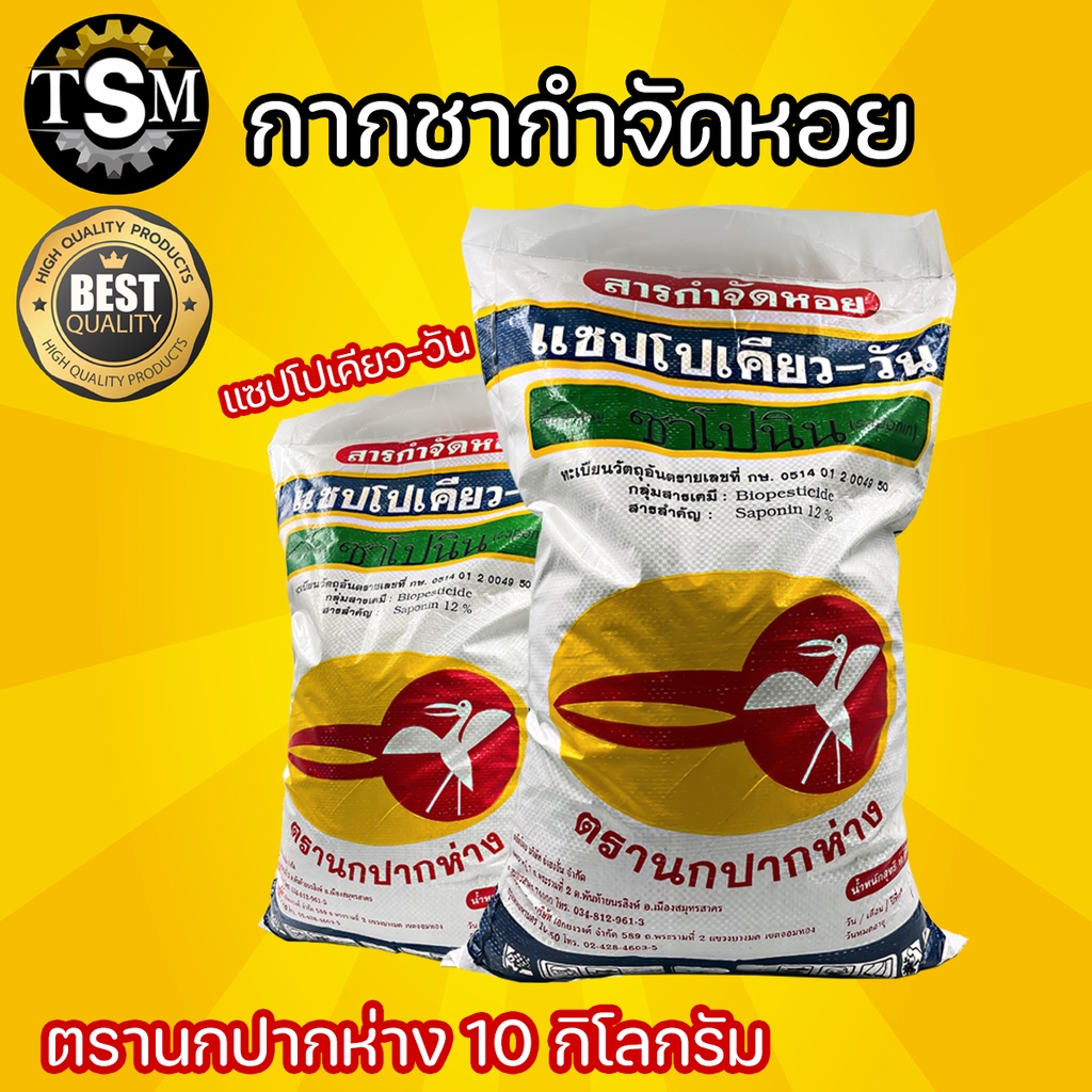 กากชา สารกำจัดหอย ตรานกปากห่าง แซปโปเคียว ซาโบนิน กำจัดหอยเชอรี่ในนาข้าว ขนาด 10 กิโลกรัม