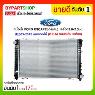 หม้อน้ำ FORD ESCAPE(เอสเคป) เครื่อง2.0-2.3cc ปี2003-2012 เกียรกระปุก-ออโต้ (O.E.M รับประกัน 6เดือน)