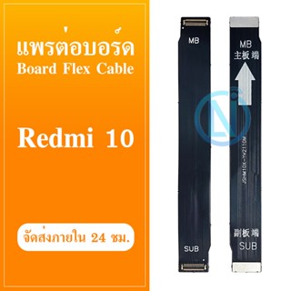 Board Flex Cable แพรต่อชาร์จ XIAOMI REDMI10 อะไหล่สายแพรต่อบอร์ด Board Flex Cable redmi 10