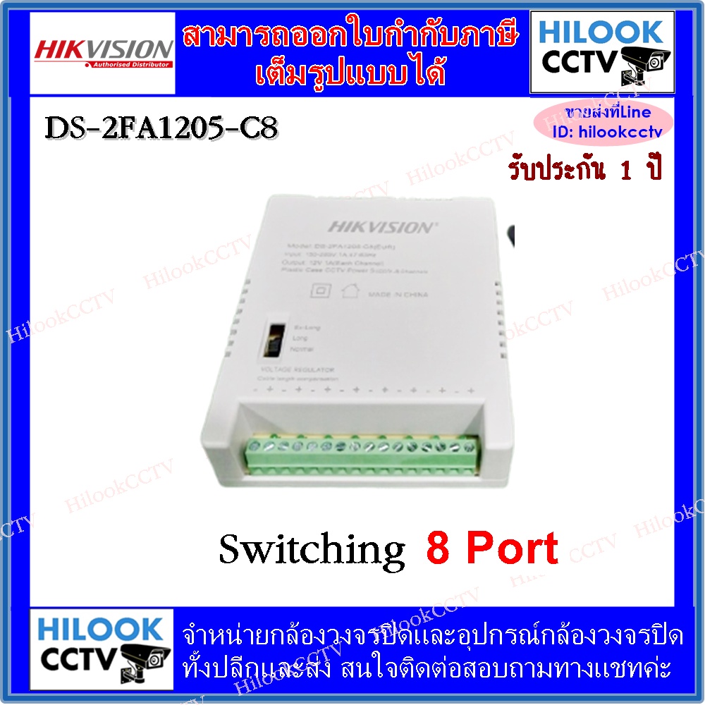 HIKVISION switching 8port for CCTV ตัวจ่ายไฟกล้องวงจรปิด [DS-2FA1205-C8]