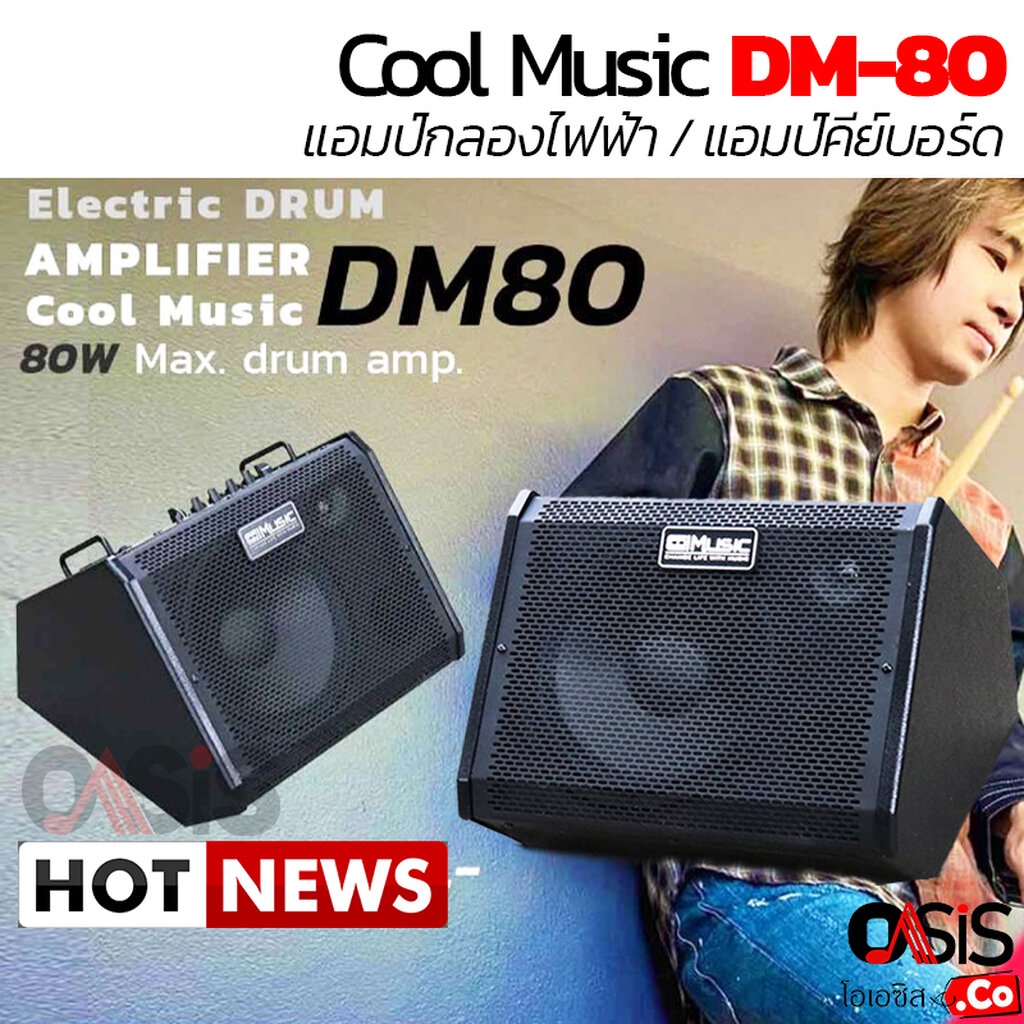 (ส่งทุกวัน) Coolmusic DM-80 ตู้แอมป์กลอง ตู้แอมป์คีบอร์ด แอมป์กลองไฟฟ้า cool music DM80 dm 80