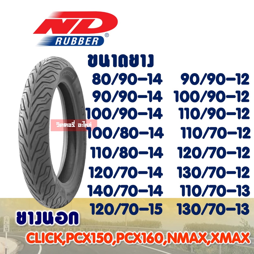 ยางนอก (ไม่ใช้ยางใน) ยางนอกมอเตอร์ไซค์ ขอบ 12 , 13 , 14 , 15 ND CITY 120/70-14 , 130/70-13 Tubeless