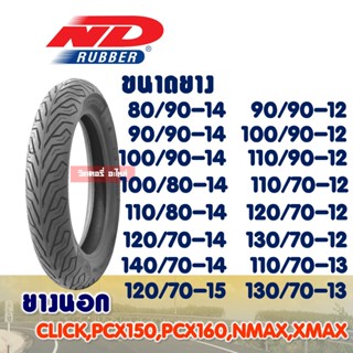 ยางนอก (ไม่ใช้ยางใน) ยางนอกมอเตอร์ไซค์ ขอบ 12 * 13 * 14 TL ลาย ND CITY Tubeless