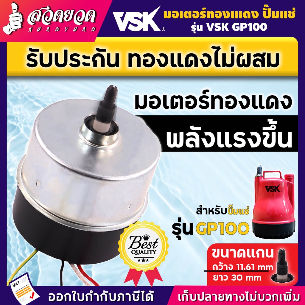 มอเตอร์ปั๊มแช่ VSK ทองแดงแท้ แรงดัน 220V กำลัง 100W ความเร็วรอบ 2850rpm ใช้เป็นอะไหล่ทดแทน หรือ สำหรับซ่อมแซม สวดยวด