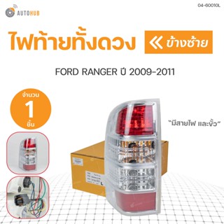 ไฟท้ายทั้งดวง RANGER พร้อมสายไฟและขั้ว ปี 2009-2011  สินค้าคุณภาพ ตราเพชร DIAMOND(1ชิ้น) ซ้ายและขวา | DIAMOND