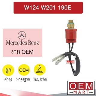 สวิทเพรสเชอร์ OEM เบนซ์ W124 W201 190E เกลียวใหญ่ สวิทแรงดัน แอร์รถยนต์ BENZ W124 W201 190E 219