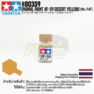 [สีอีนาเมล] TAMIYA 80359 Enamel Paint XF-59 Desert Yellow (Flat, 10ml) สีทามิย่าแท้ paint