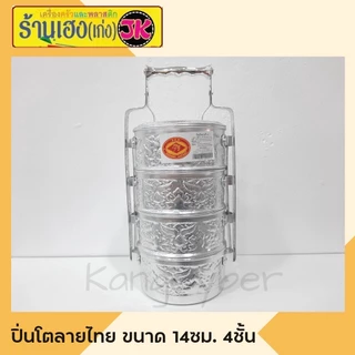 ปิ่นโตอลูมิเนียมลายไทย 14 ซม. 4 ชั้น ตราหัวม้า (คละลาย)