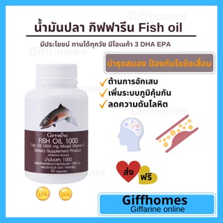 [ฟรีส่ง] น้ำมันปลา กิฟฟารีน Fish oil GIFFARINE ลดไขมันในเลือด บำรุงสมอง ป้องกันข้อเสื่อม