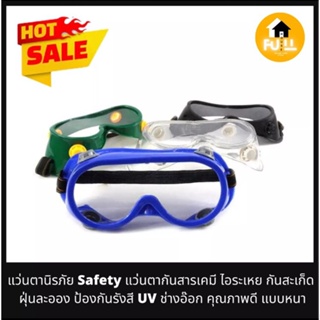 แว่นตานิรภัย แว่นตากันสารเคมี แว่นเซฟตี้ (Safety) แว่นกันสะเก็ด ไอระเหย ฝุ่นละออง ป้องกันรังสี UV แว่นช่างอ๊อก คุณภาพดี