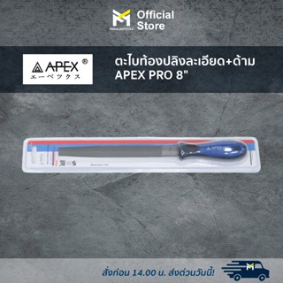 ตะไบท้องปลิงละเอียด+ด้าม APEX PRO 8"