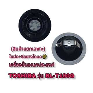 อุปกรณ์ชุดใบมีด+ซีลยาง(โถบด)เครื่องปั่นอเนกประสงค์ Toshiba รุ่นBL-T100G 👉(สินค้าแบรนด์แท้100%)