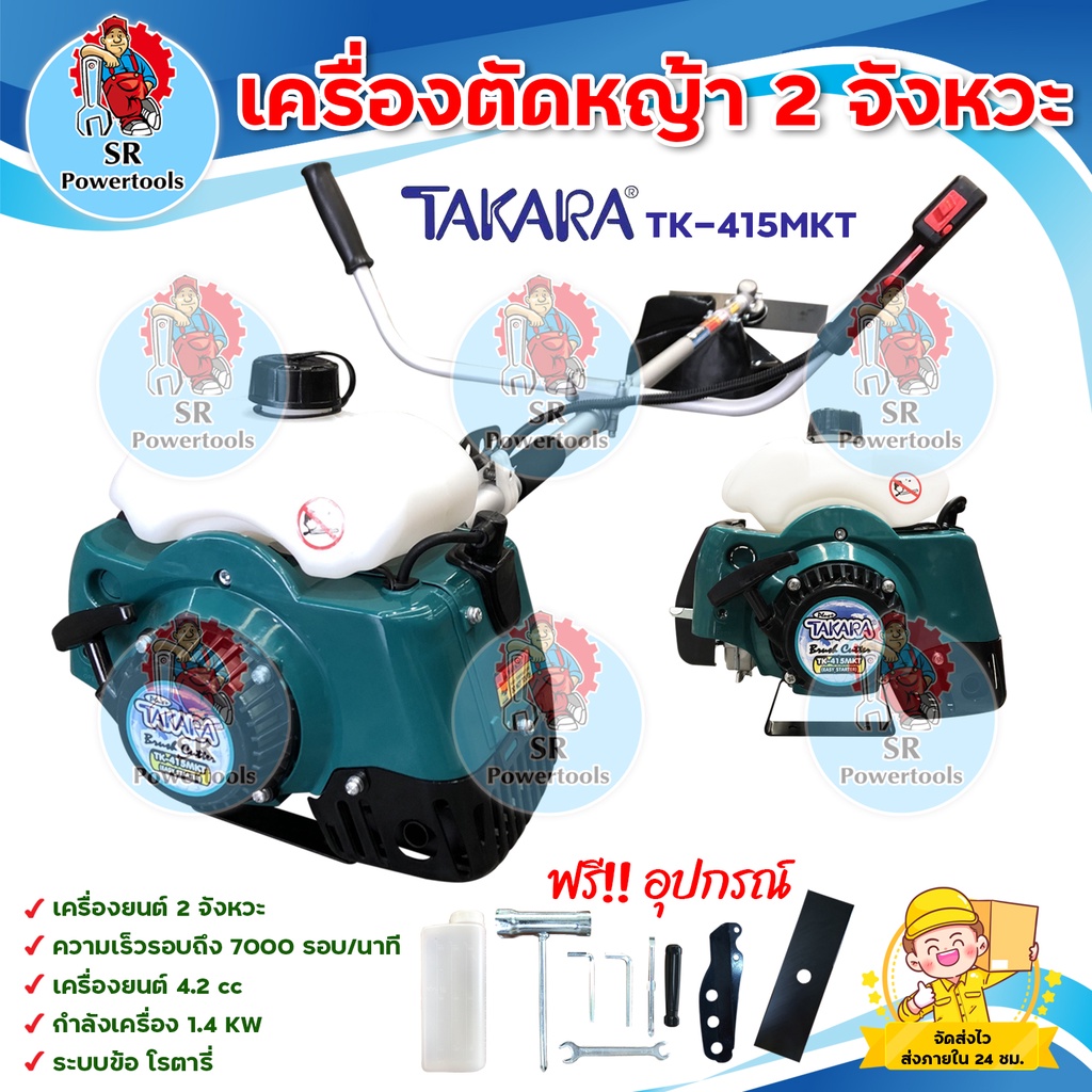 TAKARA เครื่องตัดหญ้าสะพายบ่า 2 จังหวะ รุ่น TK-415MKT  เครื่องตัดหญ้า 2 จังหวะ พร้อมอุปกรณ์ใช้งาน *** สินค้ามีรับประกัน*