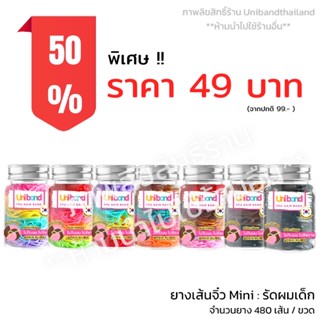 Unibandthailand ยูนิแบนด์ ยางรัดผม แบบ ขวด480เส้น รุ่น เส้นเล็ก Mini สำหรับผมเด็ก