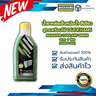 น้ำยาหล่อเย็นหม้อน้ำ สีเขียว สูตรพร้อมใช้ DUCKHAMS RADIATOR COOLANT GREEN ขนาด 1 ลิตร (532003-1210-A)