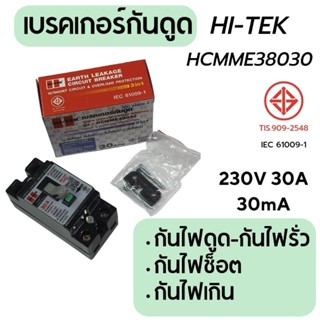 (พร้อมส่ง) เบรคเกอร์กันดูด Hitek 220V 30A ของแท้ เปิดใบกำกับภาษีได้