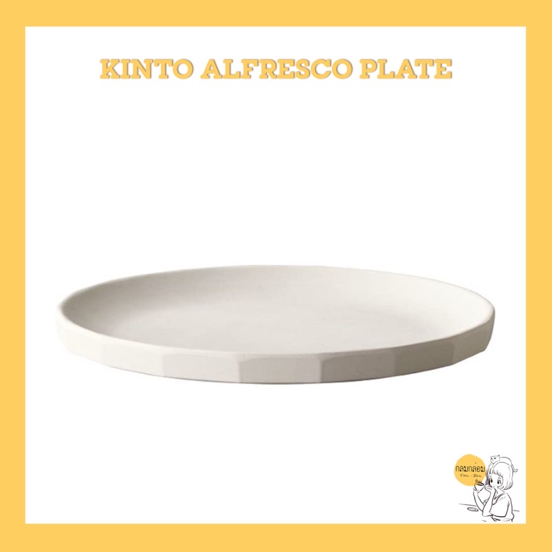 KINTO ALFRESCO plate (ทำจากเยื่อไผ่)