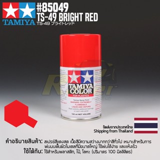 [สีสเปรย์แลคเกอร์] TAMIYA 85049 Lacquer Spray TS-49 Bright Red (100ml) สีทามิย่าแท้ paint