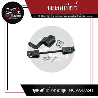 ชุดต่อเกียร์ (พร้อมชุด) NOVA-DASH