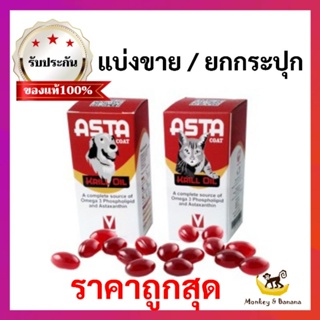 ASTA coat krill oil อาหารเสริมบำรุงผิว ช่วยในการลดอักเสบ บำรุงข้อ หมดอายุ 30/7/2024