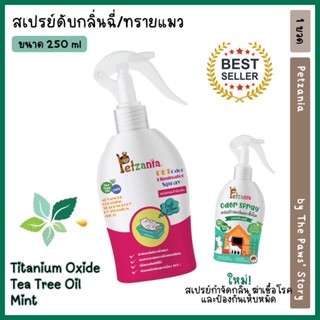 สเปรย์กำจัดกลิ่นฉี่แมว ทรายแมว PETZANIA ขนาด 250 ml.