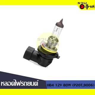 💡หลอดไฟรถยนต์ HB4 12V 65W (P20T 9006) 📍(ราคาต่อหลอด)