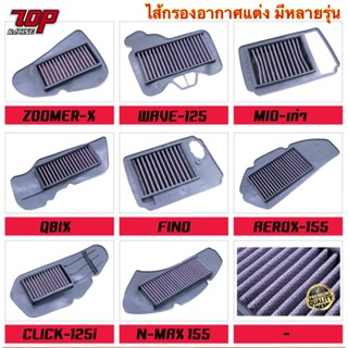 กรองอากาศ ( แต่ง ) AEROX-155 , CLICK 125i , FINO , MIO , QBIX , GT125 , FINO-125 , NMAX-155 , WAVE-125 , ZOOMER-X