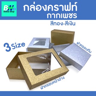 กล่องคราฟท์ กากเพชร สีเงิน-ทอง (แพ็ค 1 ใบ) ฝาครอบมีหน้าต่าง ฝาครอบทึบ กล่องใส่ของขวัญ กล่องคราฟท์ กล่องของชำร่วย กล่อง