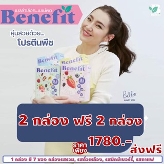 Sanha: Benefit Protein 💥2 กล่อง ฟรี 2 กล่อง ส่งฟรีไม่ต้องใช้โค้ด 🚚เบเน่ฟิต โปรตีน โปรตีนดีๆจากพืช โปรตีนควบคุมน้ำหนัก