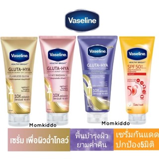 วาสลีน เฮลธี ไบร์ท กลูต้า ไฮยา เซรั่ม 330 ml ,วาสลีน ไบร์ท เซรั่มกันแดดSPF 50 Vaseline Healtthy Bright Sun Pollution