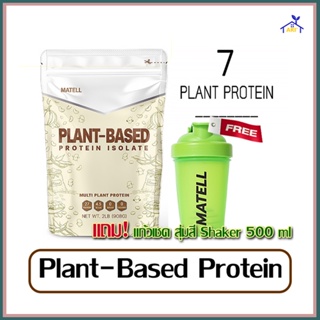 โปรตีนพืช แพลนต์เบสด์ ไอโซเลทนอนเวย์ Plant-Based Protein Isolate  Non Whey โปรตีนพืช7ชนิด โปรตีนจากพืช แถม!แก้วเชคสุ่มสี