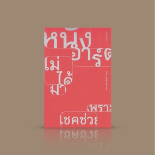 หนังสือ หนังอาร์ตไม่ได้มาเพราะโชคช่วย - ความเรียงว่าด้วยการเป็นศิลปะของภาพยนตร์ และการที่ภาพยนตร์กลายเป็นศิลปะ