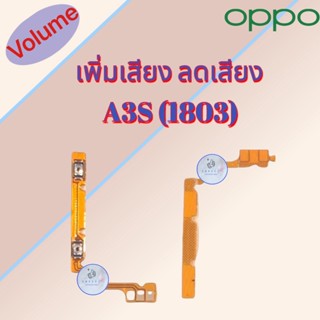 แพรสวิต เพิ่มเสียง/ลดเสียง Oppo A3S (1803)  |  สินค้าดีมีคุณภาพ |  สินค้าพร้อมส่ง จัดส่งของทุกวัน✅