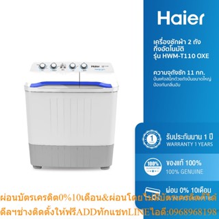 [ลด 200.- HAIERPAY1]  Haier เครื่องซักผ้า 2 ถัง กึ่งอัตโนมัติ รุ่น HWM-T110 OXE