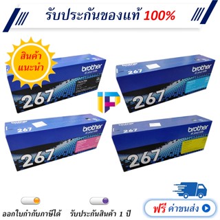 ตลับหมึกโทนเนอร์ Brother TN 267 BK C M Y ของแท้ มีการรับประกัน