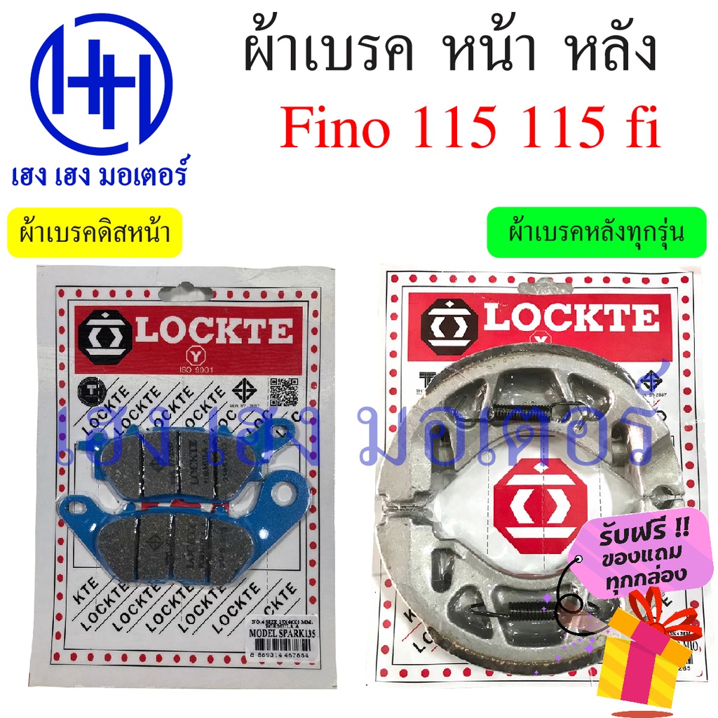 ผ้าเบรคหน้า ผ้าเบรคหลัง Fino 115 115i Yamaha Fino 115 115i ผ้าเบรค เบรคหลัง ดรัมเบรค ดิสเบรค เบรคหน้