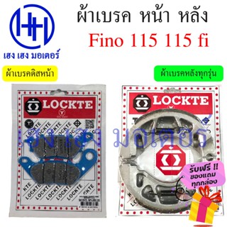 ผ้าเบรคหน้า ผ้าเบรคหลัง Fino 115 115i Yamaha Fino 115 115i ผ้าเบรค เบรคหลัง ดรัมเบรค ดิสเบรค เบรคหน้า ยามาฮ่า ผ้าเบรค