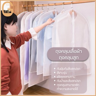 ถุงคลุมเสื้อผ้า ถุงคลุมสูท กันฝุ่นกันสิ่งสกปรก (สีขาวขุ่น)🧣👕👘🥻