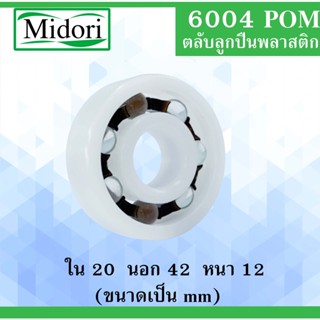 6004POM ตลับลูกปืนพลาสติกไม่มีฝา ขนาด ใน 20 นอก 42 หนา 12 มม. Ball Bearings Plastic 6004 POM