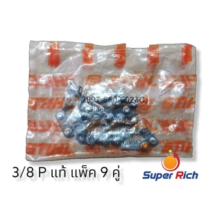 ข้อต่อโซ่เลื่อย 3/8p , 3/8 ธรรมดาและ แท้STIHL ใช้ได้กับทุกยี่ห้อ