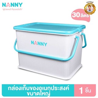 Nanny กล่องเก็บของอเนกประสงค์ ขนาดใหญ่ รุ่น N3040 มีหูหิ้ว ฝาล็อคได้ 2 ด้าน