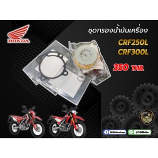 ชุดกรองน้ำมันเครื่อง CRF250L,CRF300L