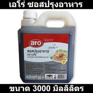 เอโร่ ซอสปรุงอาหาร 3000 มิลลิลิตร รหัสสินค้า 169963