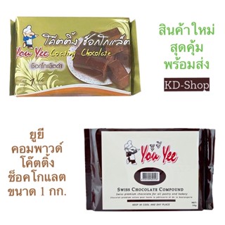 ยูยี You Yee  สวิตส์ คอมพาวด์ &amp; โค๊ตติ้ง ช็อคโกแลต Swiss Chocolate Compound ขนาด 1 กก. สินค้าใหม่ สุดคุ้ม พร้อมส่ง