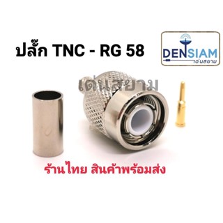 สั่งปุ๊บ ส่งปั๊บ🚀ปลั๊ก TNC แบบบีบ ใช้กับสาย RG 58