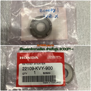 เฟืองสตาร์ททางเดียว สำหรับรุ่น SCOOPY-i อะไหล่แท้ HONDA 22109-KVY-900