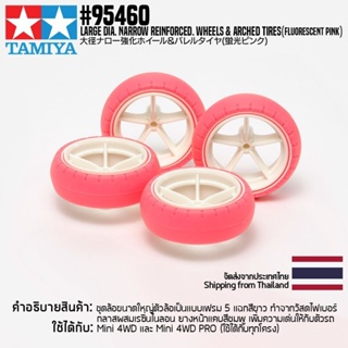 [ชุดแต่งรถมินิโฟร์วีล] TAMIYA 95460 Large Dia. Narrow Reinforced. Wheels &amp; Arched Tires (Fluorescent Pink) ชุดแต่งทาม...